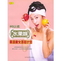 水果妹果漾美女漂亮计划（柯以柔 著）