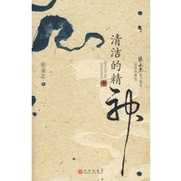 清洁的精神