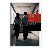 同级生（《同级生》《放学后》并称“校园推理两大高峰” ：最隐秘的人性，最激荡的青春！）