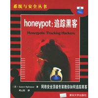 honeypot：追踪黑客——系统与安全丛书