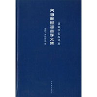 乔姆斯基语言学文集