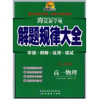 海淀新学规——解题规律大全　高一物理