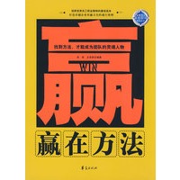 赢在方法/金牌员工赢在职场系列丛书