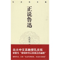 孔庆东文集－正说鲁迅(精装版)