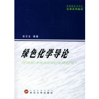 绿色化学导论
