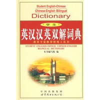 学生英汉汉英双解词典