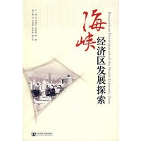 海峡经济区发展探索