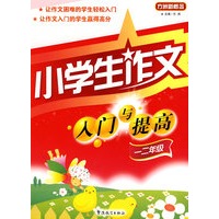 小学生作文入门与提高（一、二年级）