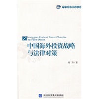 中国海外投资战略与法律对策