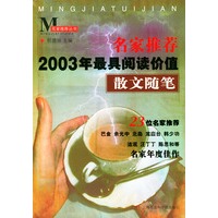 名家推荐2003年最具阅读价值散文随笔