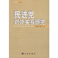 民进党对外关系研究