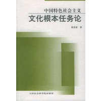 中国特色社会主义文化概本任务论