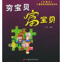 穷宝贝富宝贝