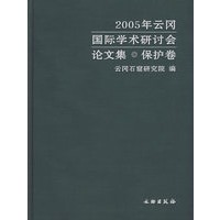 2005年云冈国际学术研讨会论文集·保护卷