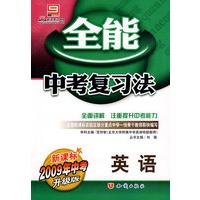全能新教材训练法：英语（新课标2009年中考升级版）
