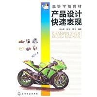 产品设计快速表现(周小儒)