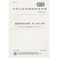 起重机械安全规程第1部分：总则GB6067.1-2010