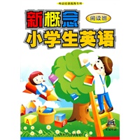 新概念小学生英语 阅读班