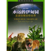 永远的伊甸园：走进珍稀动物世界——世界之门丛书