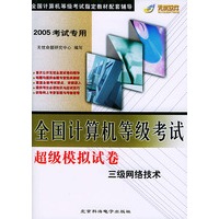2005考试专用全国计算机等级考试超级模拟试卷 三级网络技术（附CD-ROM光盘一张）
