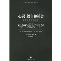 心灵、语言和社会:实在世界中的哲学