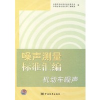 噪声测量标准汇编机动车噪声