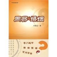 周易与婚姻