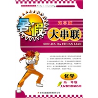 2011高中暑假大串联高1年级化学（人民教育教材适用）