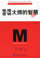 管理与营销大师的智慧
