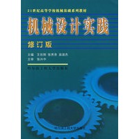 机械设计实践（修订版）
