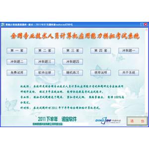 诺宝2011年版全国职称计算机模拟考试软件题库