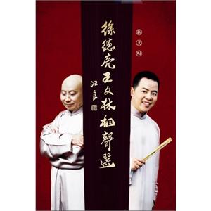 家佳听书馆 徐德亮王文林相声选 9CD