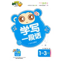 作文起步走——学写一段话