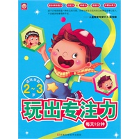 玩出专注力：2~3岁（每天5分钟，适玩年龄2~3岁）