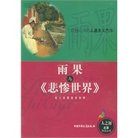 雨果与《悲惨世界》/人之初名著导读丛书