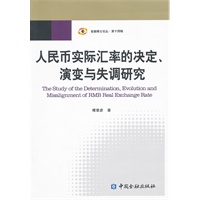 人民币实际汇率的决定、演变与失调研究