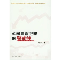 公司高管犯罪的警戒线