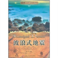 21世纪长篇科幻小说丛书-波浪式地震