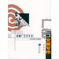 广告文案写作（珞珈广告学丛书）