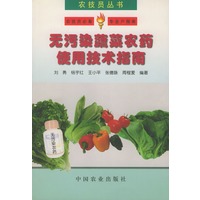 无污染蔬菜农药使用技术指南（农技员丛书）