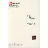 文化：再造社会科学——西方社会科学基金知识读本