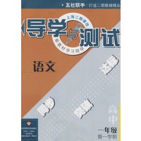 导学与测试：语文高中一年级 第一学期（华东师大版）