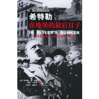 希特勒在地堡的最后日子——少年纳粹亲历“第三帝国”的末日