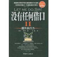 没有任何借口II ：提升执行力