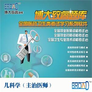 儿科学（主治医师）/题库/博大致睿TM 之学习系列试题软件