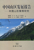 中国山区发展报告——中国山区聚落研究