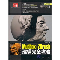 Mudbox+ZBrush建模完全攻略（配光盘）