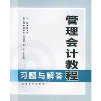 管理会计教程习题与解答