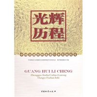 光辉历程