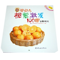 婴幼儿视觉激发100图 认物卡[1] （全套150张可当挂图的精美大图！内附专业的各月龄宝宝视觉发展特征及操作提示！）